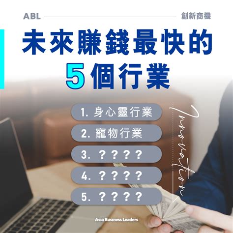 未來賺錢行業|6行業未來10年最賺 他曝收益暴增5倍：現在入行最好